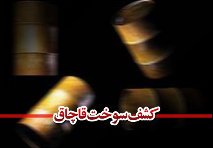 656 هزار لیتر سوخت قاچاق در استان بوشهر کشف شد