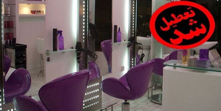 تعطیلی یک آرایشگاه زنانه بخاطر انتشار عکس و فیلم مشتریان