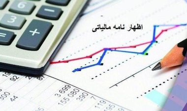 تمدید مهلت ارائه اظهارنامه مالیاتی در فارس