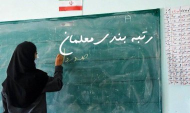 دولت موظف به پرداخت معوقات رتبه بندی معلمان شد