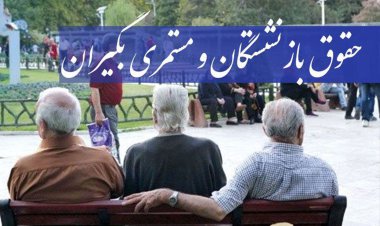 زمان افزایش حقوق مستمری‌بگیران مشخص شد