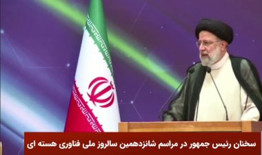 خط و نشان رئیسی برای غرب