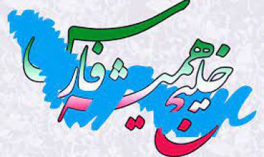 روزنامه «خبرجنوب» برای جشنواره بین المللی شعر خلیج فارس فراخوان داد