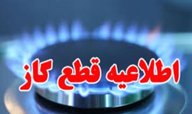 جریان گاز در بعضی از نقاط فارس قطع می‌شود