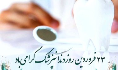 تاریخچه روز دندانپزشک در ایران