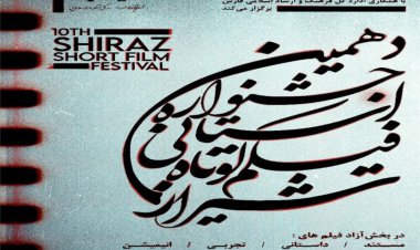 آئین‌نامه دهمین جشنواره استانی فیلم کوتاه شیراز منتشر شد