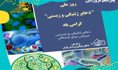 ضرورت توجه به ذخایر ژنتیکی برای حفظ امنیت و استقلال هر کشور است