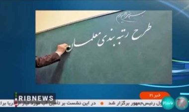 طرح رتبه‌بندی معلمان تغییر کرد