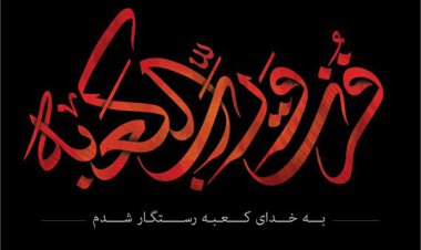 درد «علی» زخم شمشیر نیست