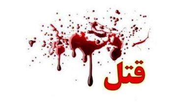 افشای راز هولناک قتل‌عام خانوادگی بعد از 12 سال