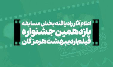 آثار راه یافته بخش مسابقه جشنواره فیلم اردیبهشت مشخص شدند