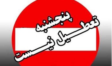 خبر تعطیلی پنجشنبه‌ها کذب محض است