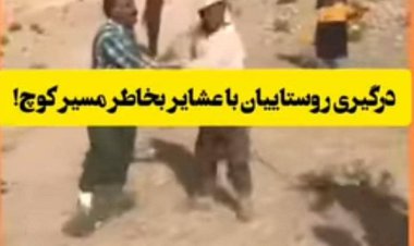 جزئیات کلیپ درگیری بین اهالی یک روستا و عشایر در فیروز آباد