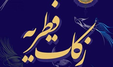 اعلام میزان زکات فطره از سوی ‌آیت‌الله العظمی ‌مکارم شیرازی