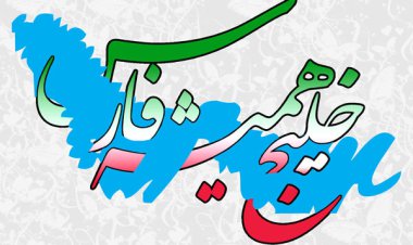 خلیج تا ابد فارس