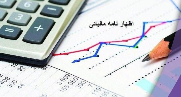 تمدید مهلت ارائه اظهارنامه مالیاتی در فارس