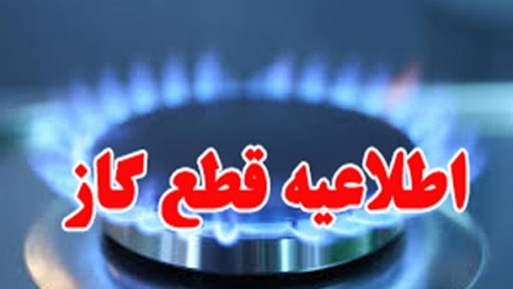 جریان گاز در بعضی از نقاط فارس قطع می‌شود