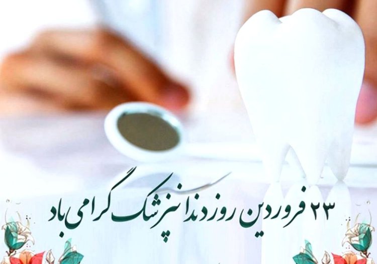 تاریخچه روز دندانپزشک در ایران