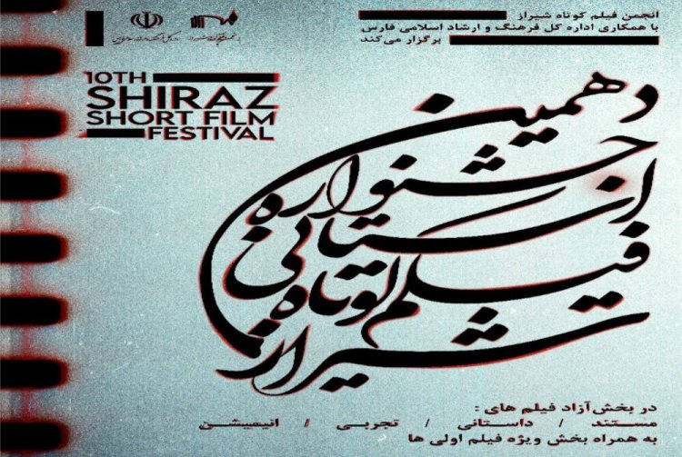 آئین‌نامه دهمین جشنواره استانی فیلم کوتاه شیراز منتشر شد