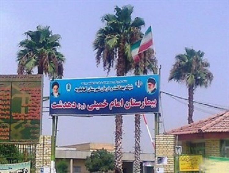 حمله همراهان مصدوم به پرسنل بیمارستان امام خمینی (ره) دهدشت