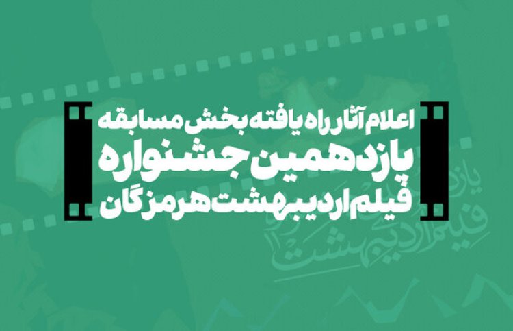 آثار راه یافته بخش مسابقه جشنواره فیلم اردیبهشت مشخص شدند