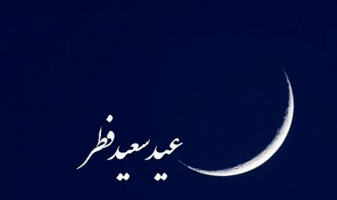 اعمال شب و روز عید سعید فطر