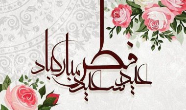 عید فطر،  پایان خوش یک ماه  عبادت