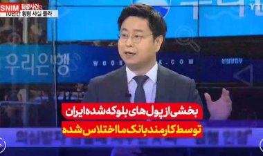 پول ایران در کُره‌ توسط کارمند بانک اختلاس شد!