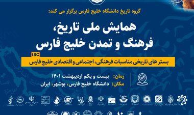 همایش بین‌المللی خلیج فارس دربوشهر برگزار می‌شود