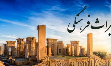 نامگذاری ایام هفته میراث ‌فرهنگی اعلام شد