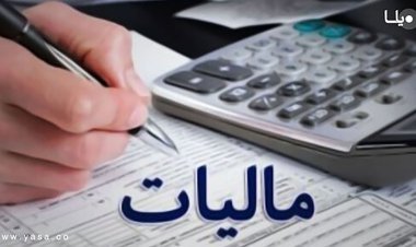 مالیات جدید در راه است