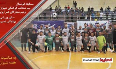 ببینید | فوتسال هنرمندان شیرازی با ستارگان هنر  ایران