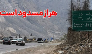 محور هراز از فردا مسدود می شود