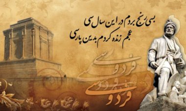 حکیم ابوالقاسم فردوسی  ناجی بزرگ زبان پارسی