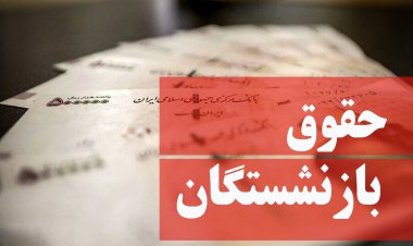 زمان واریز افزایش حقوق بازنشستگان