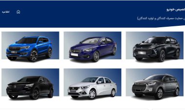 آغاز فعالیت سامانه یکپارچه فروش خودرو از امروز