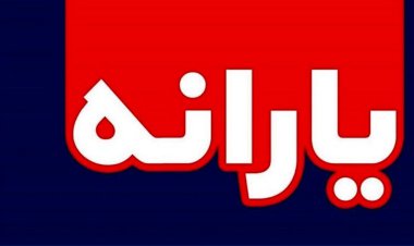 خبر ویژه برای جاماندگان یارانه / آماده ثبت نام باشید