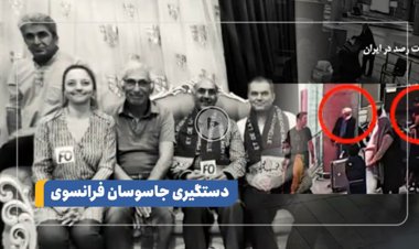 ببینید| جزئیات دستگیری دو جاسوس فرانسوی در ایران