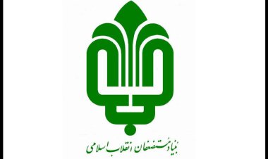 اطلاعیه بنیاد مستضعفان در خصوص حادثه ایلام