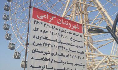 چرخ فلک بوشهر تعطیل شد!