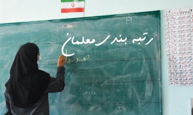 اعلام  زمان ابلاغ قانون رتبه بندی معلمان