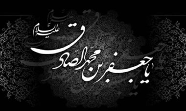 صادق و عالم اهل بیت (ع)
