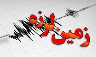 وقوع زلزله ۳ ریشتری در فین