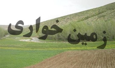 کشف زمین‌خواری به ارزش ۳۰۵ میلیارد ریال در بوشهر