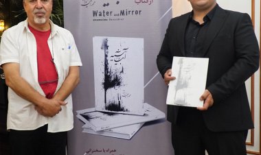 «آب و آیینه» پیشکش هنرمندان فارس شد