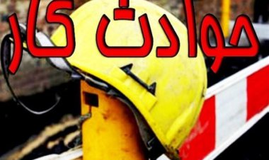 ۷ فوتی و ۳۳۲مصدوم ناشی از حوادث کار در کهگیلویه و بویراحمد