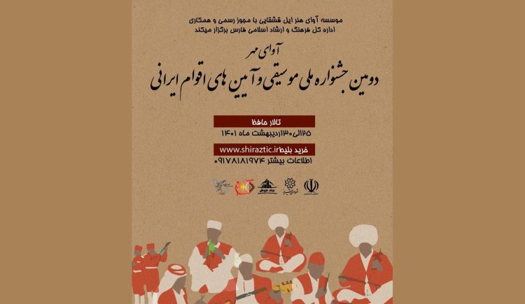 کمتر از یک هفته تا دومین جشنواره ملی موسیقی نواحی ایران در شیراز