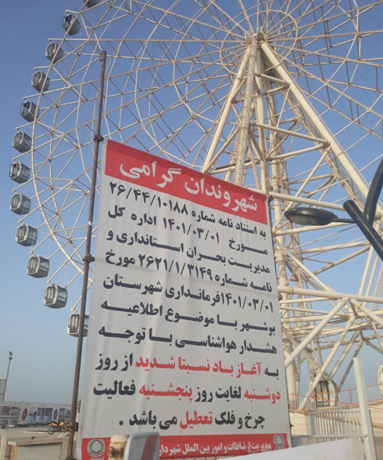 چرخ فلک بوشهر تعطیل شد!