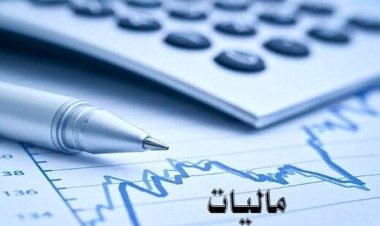 پایان خرداد، آخرین مهلت بخشودگی جرایم مالیاتی