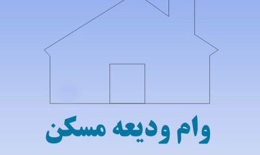 اعلام زمان ثبت‌نام وام اجاره